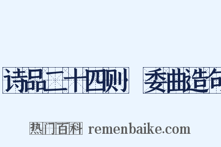 诗品二十四则·委曲造句是什么意思的图片
